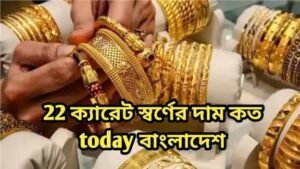 22 ক্যারেট স্বর্ণের দাম কত today 2026 বাংলাদেশ || 22 ক্যারেট স্বর্ণের দাম কত today 2026