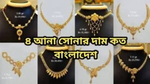 ৪ আনা সোনার দাম কত ২০২৬ বাংলাদেশ