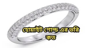হোয়াইট গোল্ড এর ভরি কত ২০২৬ বাংলাদেশ || white gold price in bd