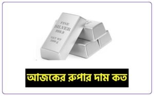 বাজুস আজকের রুপার দাম ২০২৬ || বাজুস আজকের রুপার দাম ২০২৬ বাংলাদেশ