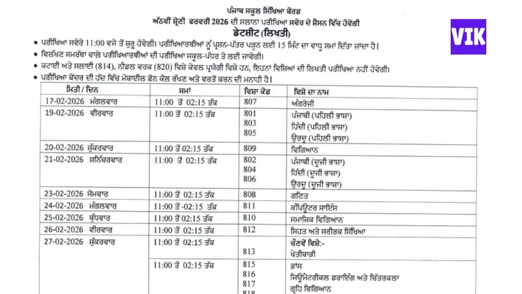 PSEB ने जारी किया कक्षा 10वीं और 12वीं का डेट शीट 2026 – Punjab Board Class 10, 12 Date Sheet 2026
