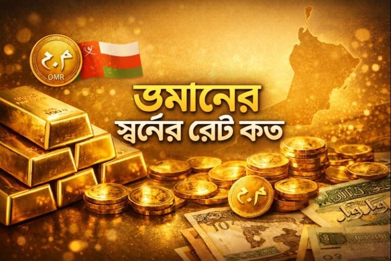 ওমানের স্বর্ণের রেট কত