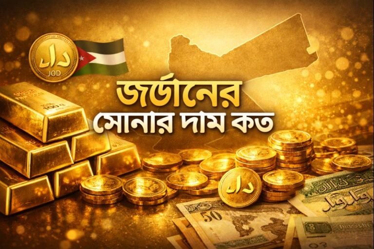জর্ডানের সোনার দাম কত