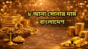 ৮ আনা সোনার দাম কত || ৮ আনা সোনার দাম কত ২০২৬ বাংলাদেশ