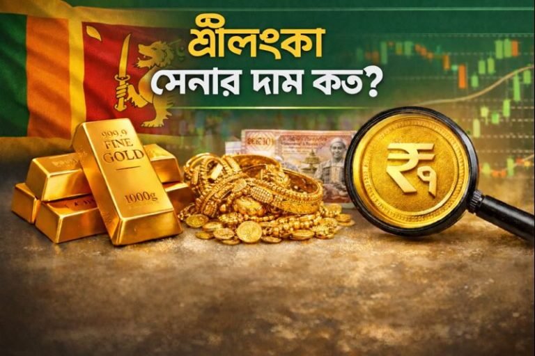 শ্রীলংকা সোনার দাম কত