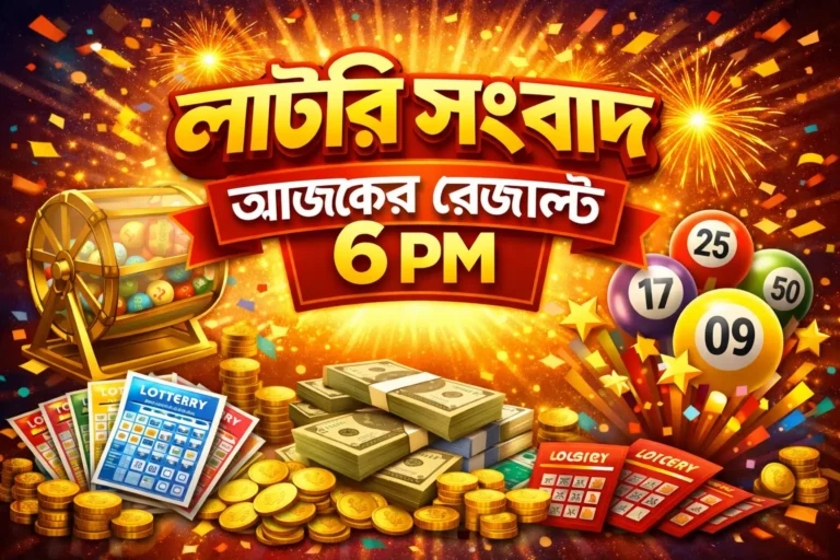 লটারি সংবাদ আজকের রেজাল্ট 6 pm