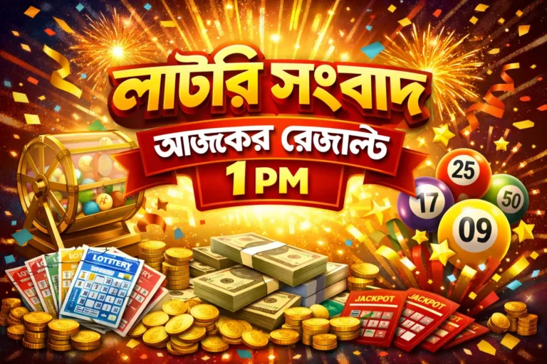 লটারি সংবাদ আজকের রেজাল্ট 1pm