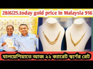 মালয়েশিয়া ২২ ক্যারেট স্বর্ণের দাম কত
